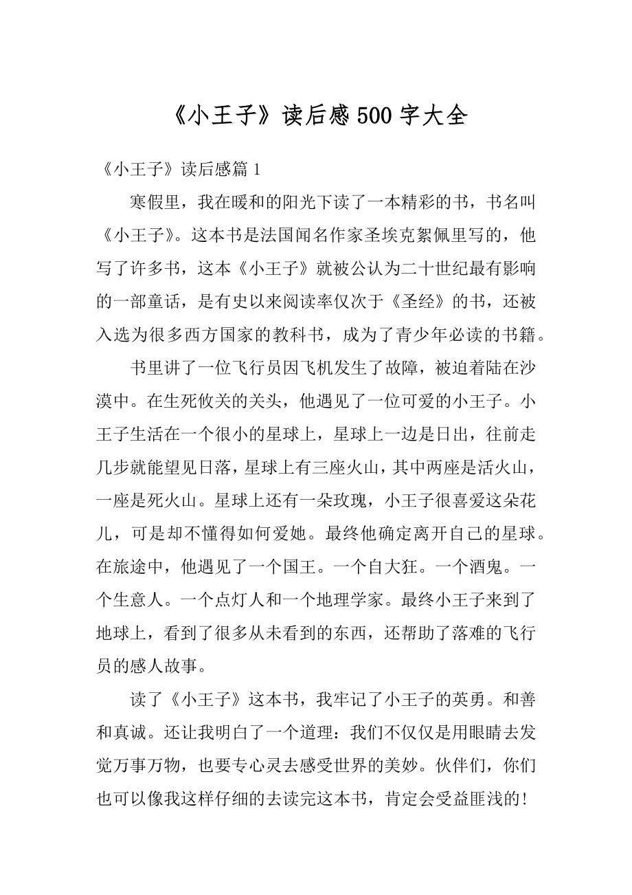 《小王子》读后感500字大全汇总.docx_第1页