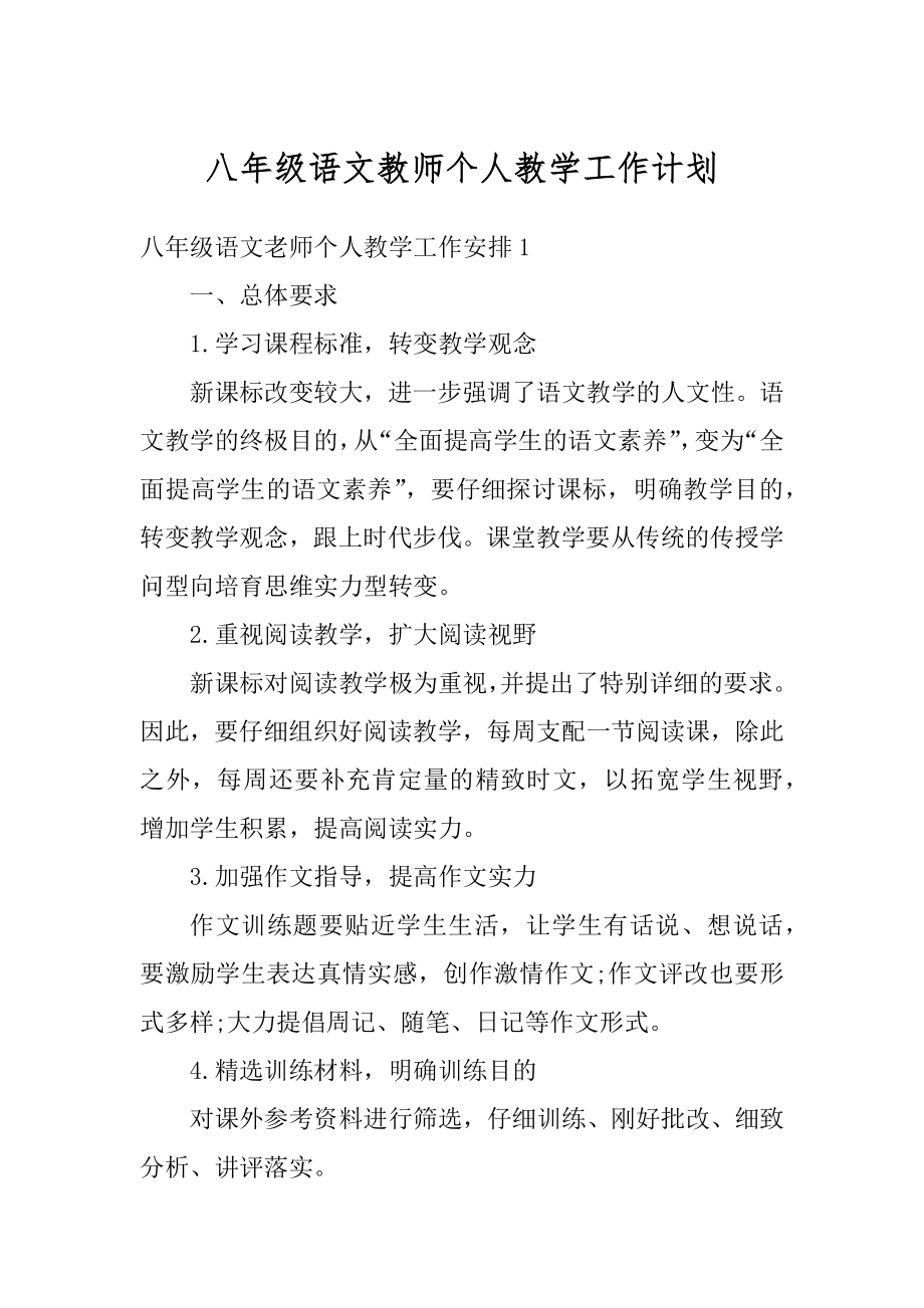 八年级语文教师个人教学工作计划优质.docx_第1页