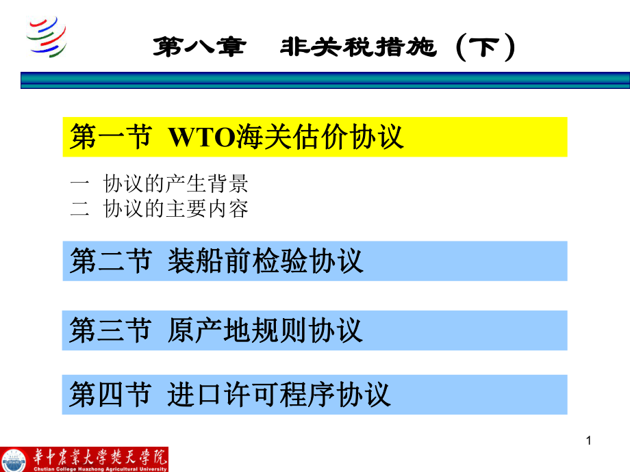 09第八章非关税措施规则(下).pptx_第1页