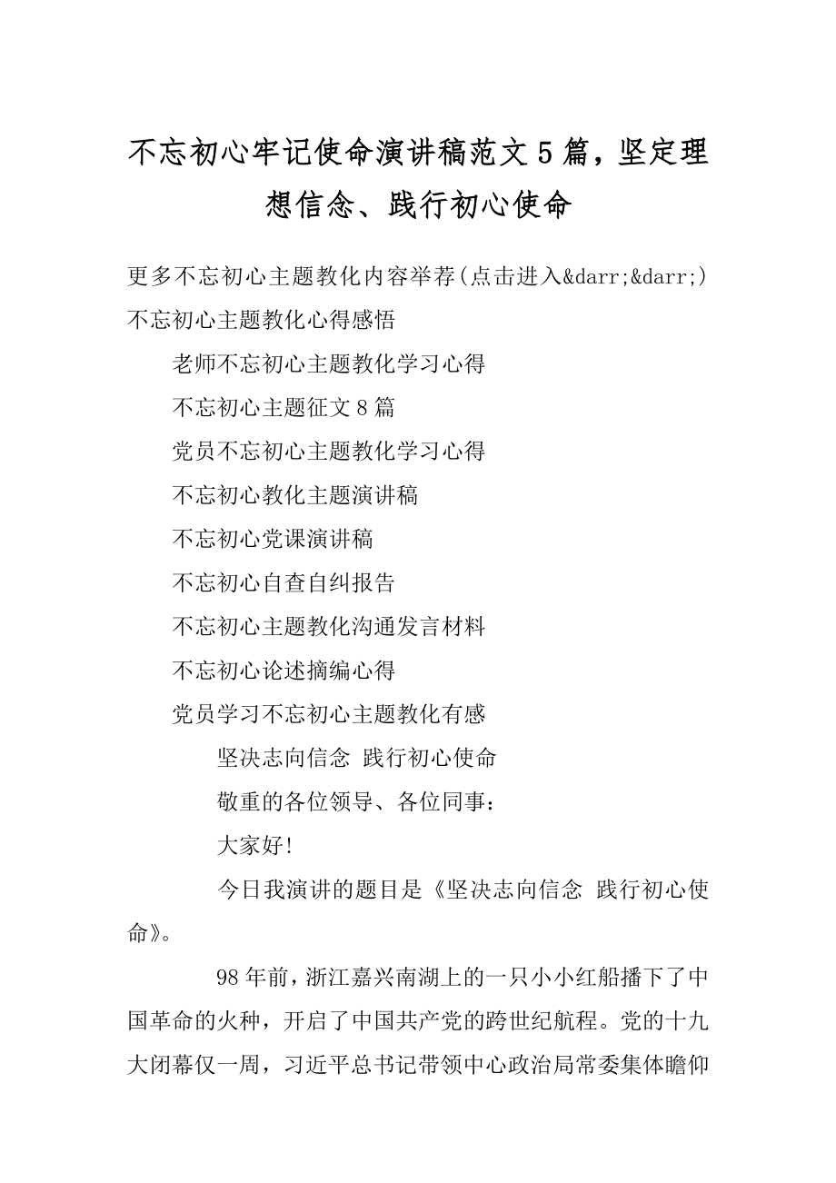 不忘初心牢记使命演讲稿范文5篇坚定理想信念、践行初心使命例文.docx_第1页