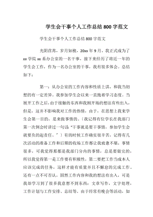 学生会干事个人工作总结800字范文.docx