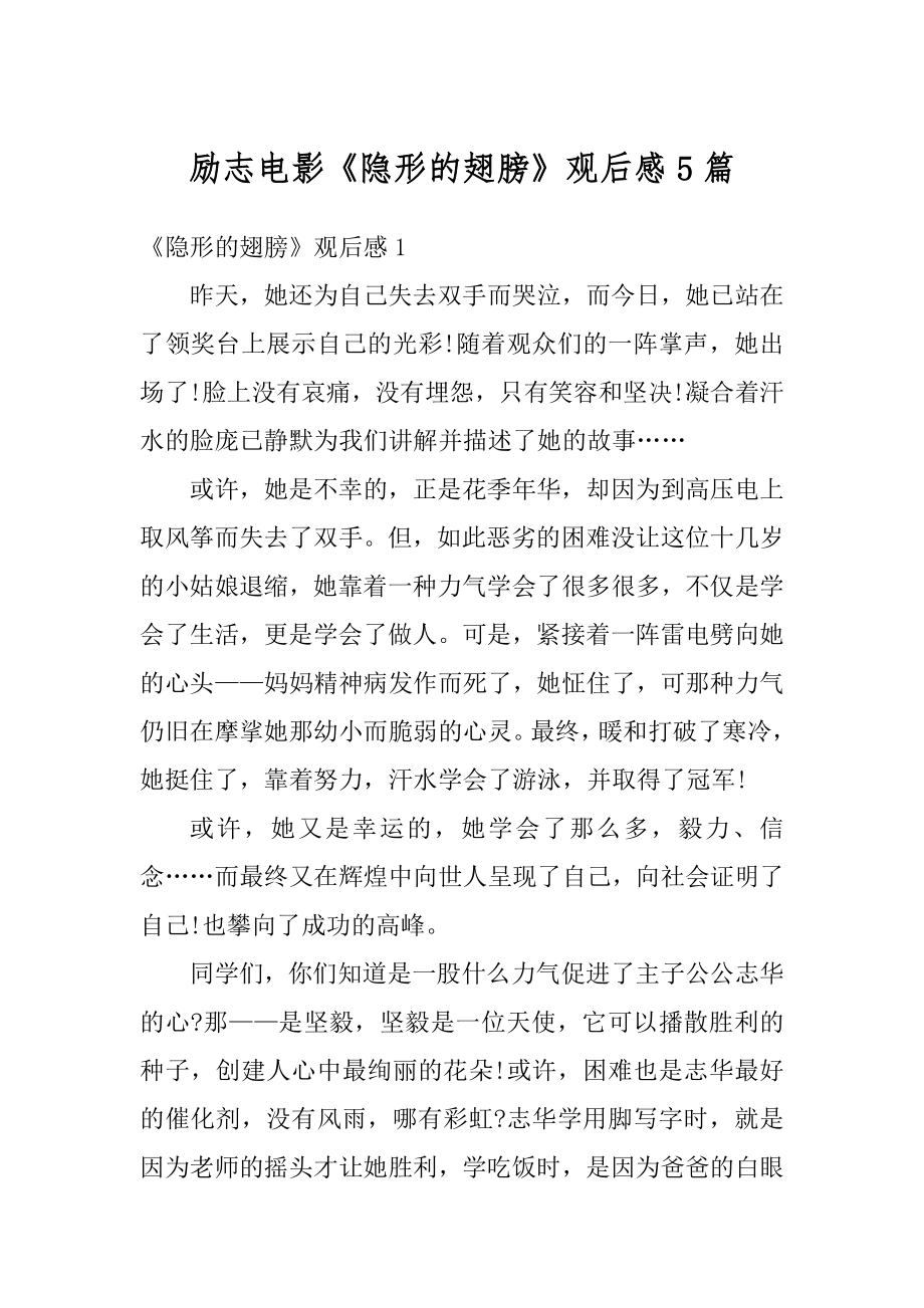 励志电影《隐形的翅膀》观后感5篇优质.docx_第1页