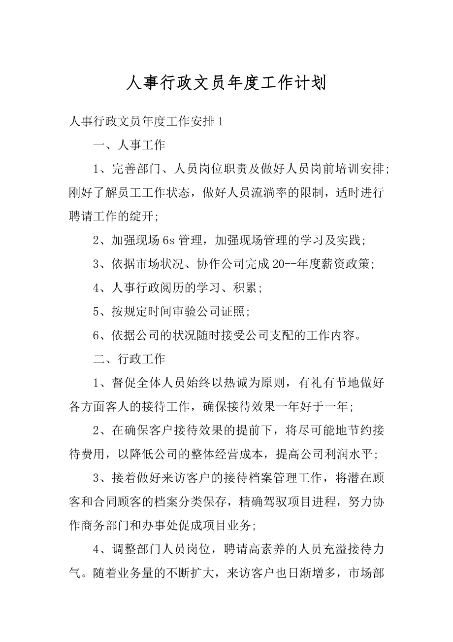 人事行政文员年度工作计划汇编.docx_第1页