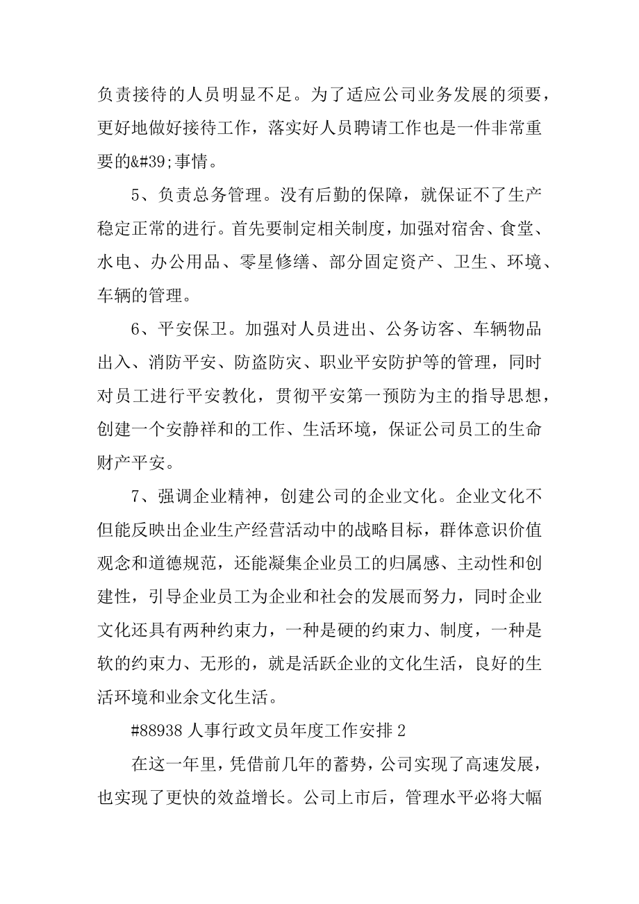 人事行政文员年度工作计划汇编.docx_第2页