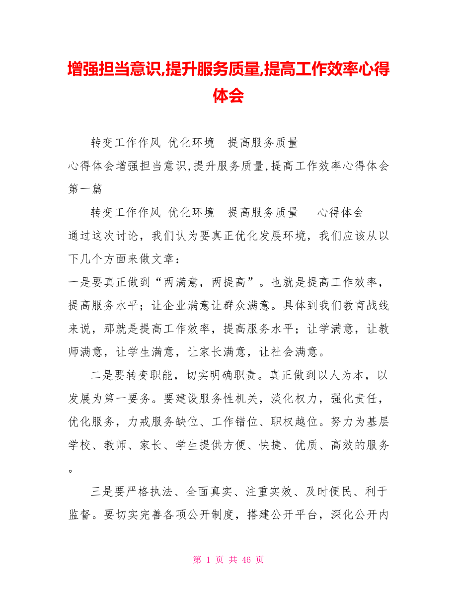 增强担当意识,提升服务质量,提高工作效率心得体会.doc_第1页