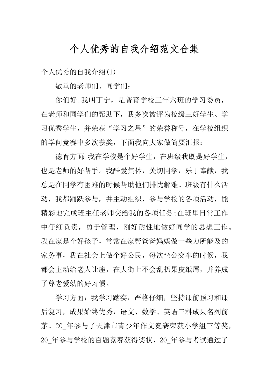 个人优秀的自我介绍范文合集精编.docx_第1页