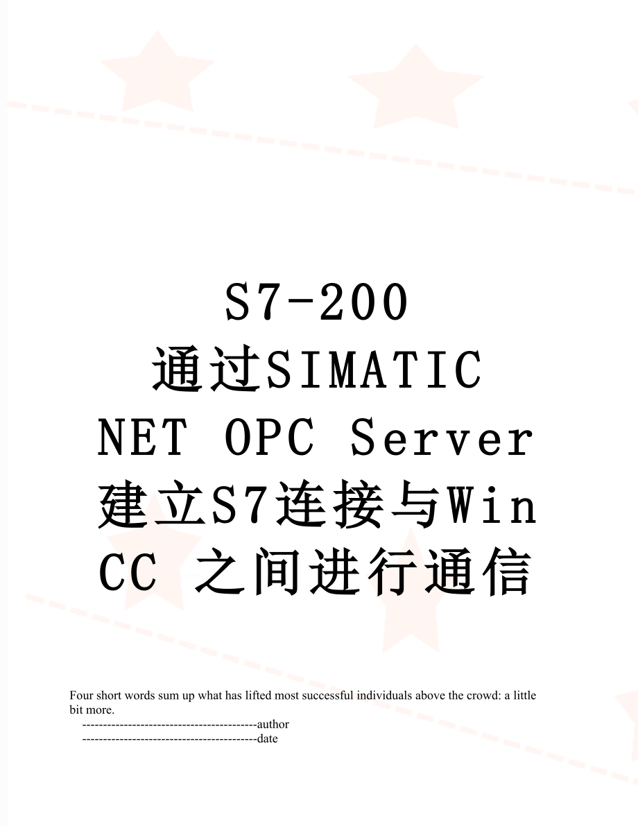 S7-200 通过SIMATIC NET OPC Server 建立S7连接与WinCC 之间进行通信.doc_第1页