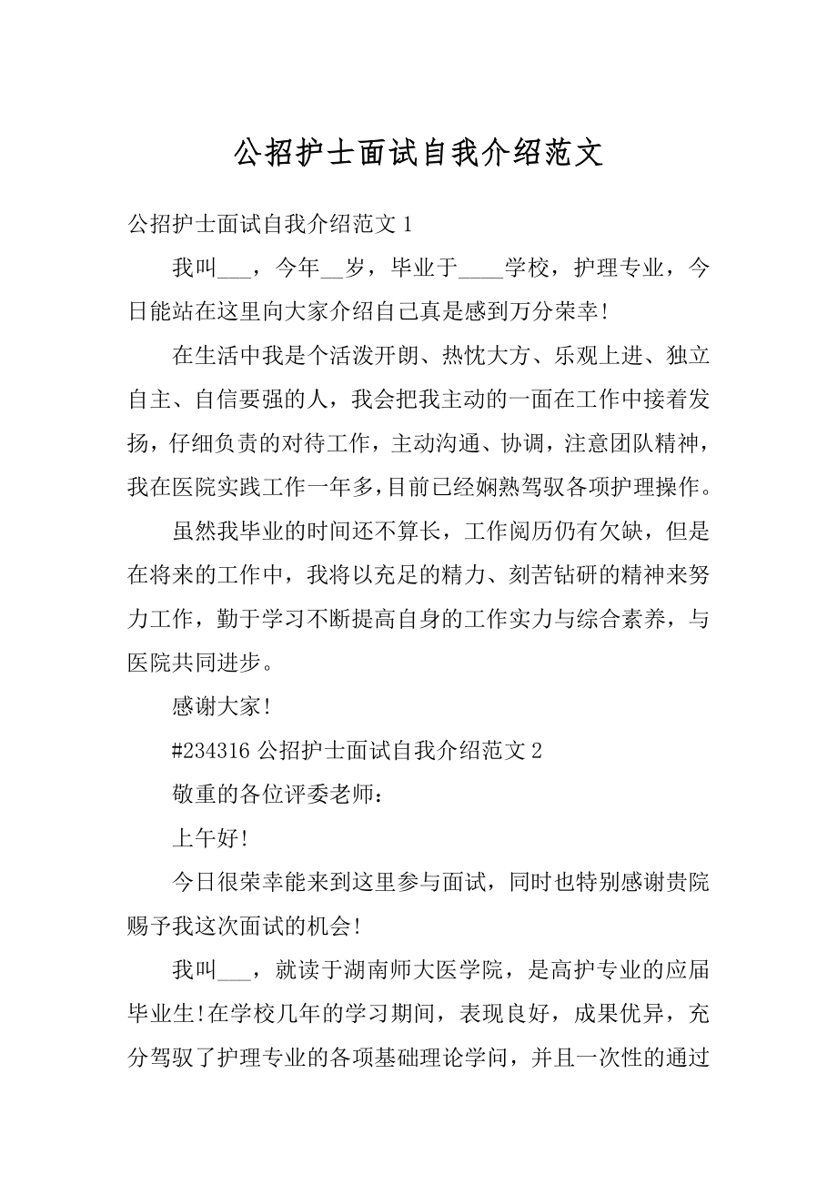 公招护士面试自我介绍范文最新.docx_第1页