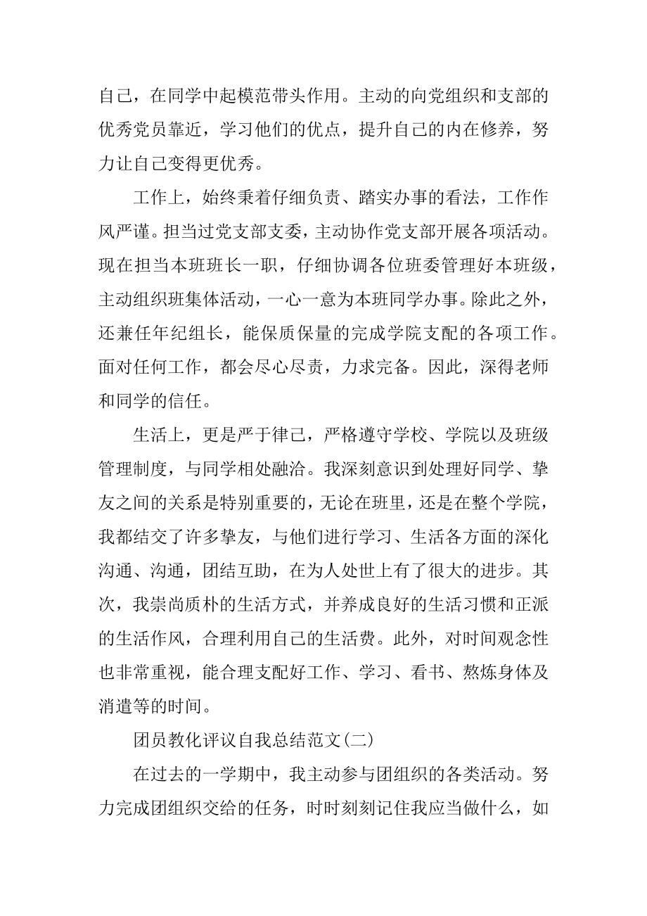 2021团员教育评议自我总结范文精品.docx_第2页