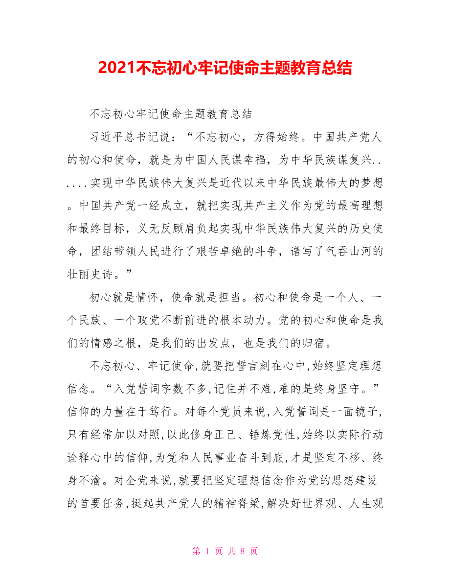 2021不忘初心牢记使命主题教育总结.doc_第1页