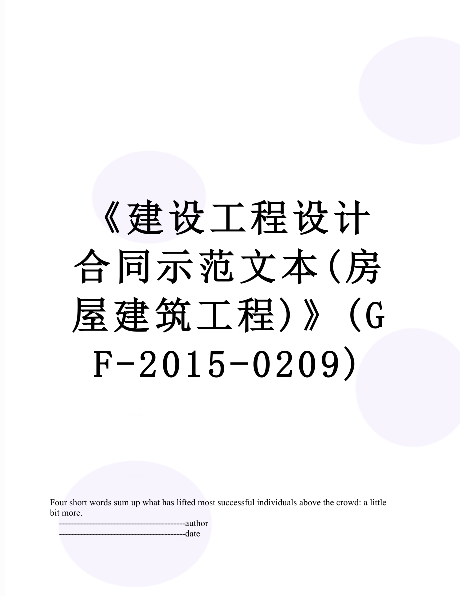 《建设工程设计合同示范文本(房屋建筑工程)》(gf--0209).doc_第1页