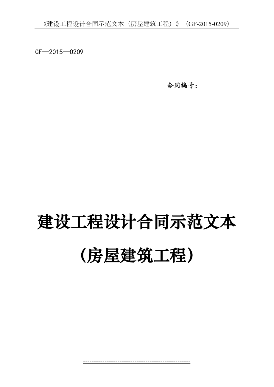 《建设工程设计合同示范文本(房屋建筑工程)》(gf--0209).doc_第2页