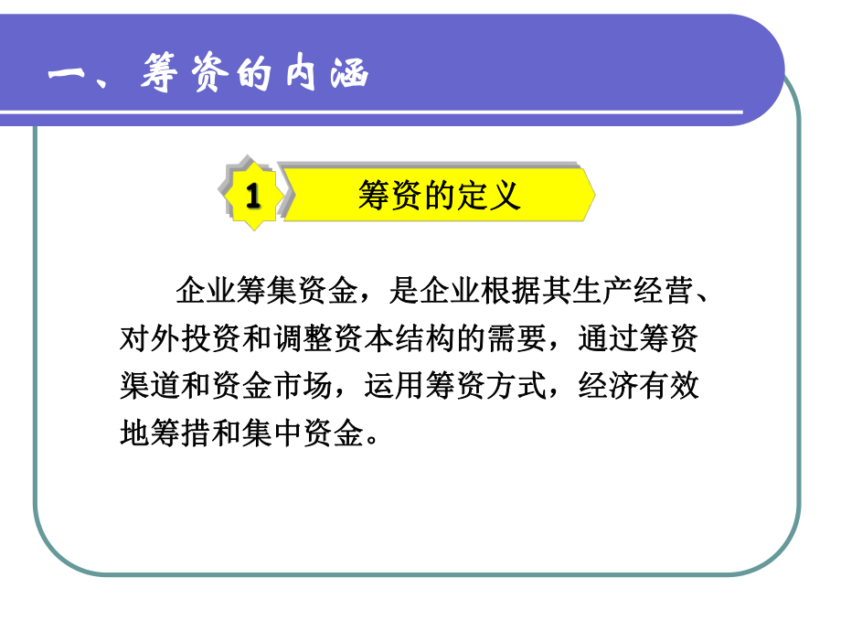 筹资管理及财务知识分析定义.pptx_第2页