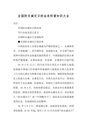 全国防灾减灾日的由来科普知识大全范本.docx