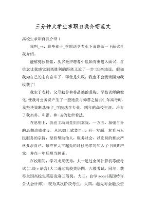 三分钟大学生求职自我介绍范文例文.docx