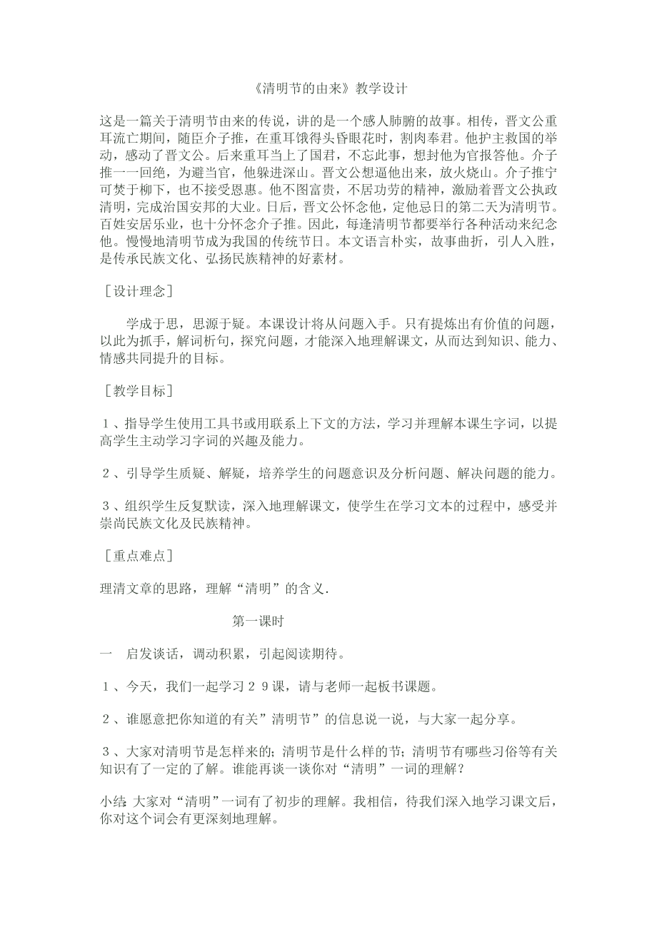 《清明节的由来》教学设计 (2).doc_第1页