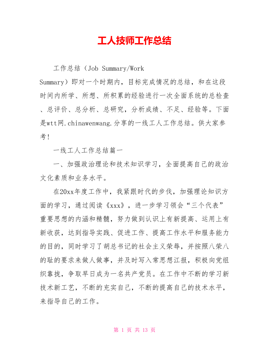 工人技师工作总结.doc_第1页