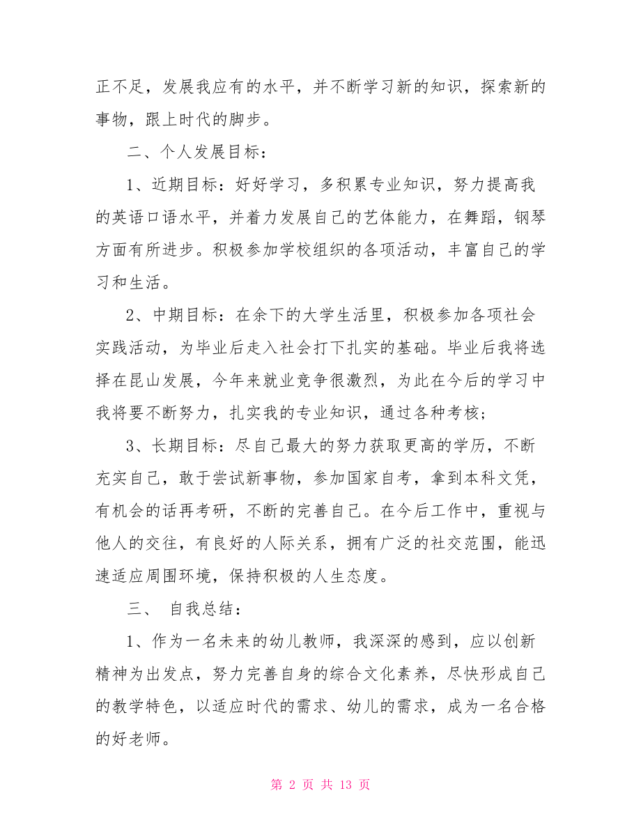 教师职业规划范文300字-教师职业生涯规划范文.doc_第2页