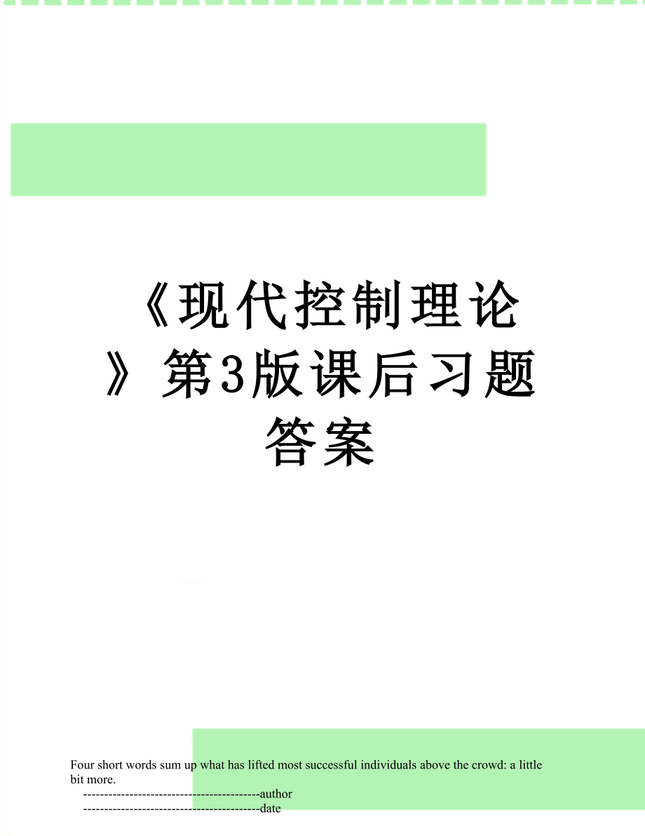 《现代控制理论》第3版课后习题答案.doc_第1页