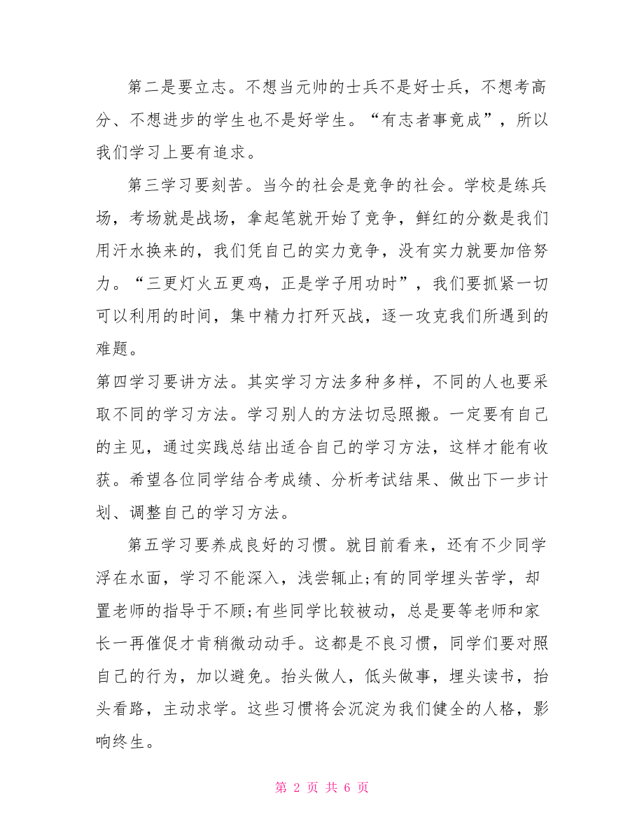 期中考试国旗下讲话稿【考试后国旗下讲话稿范文】.doc_第2页