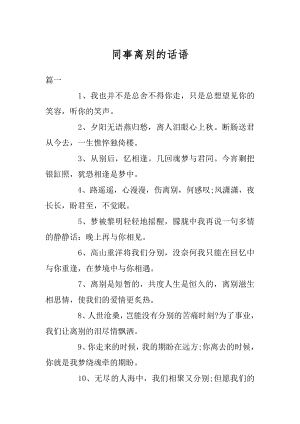 同事离别的话语优质.docx