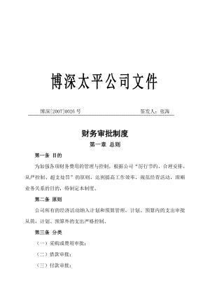 某公司财务审批制度.docx