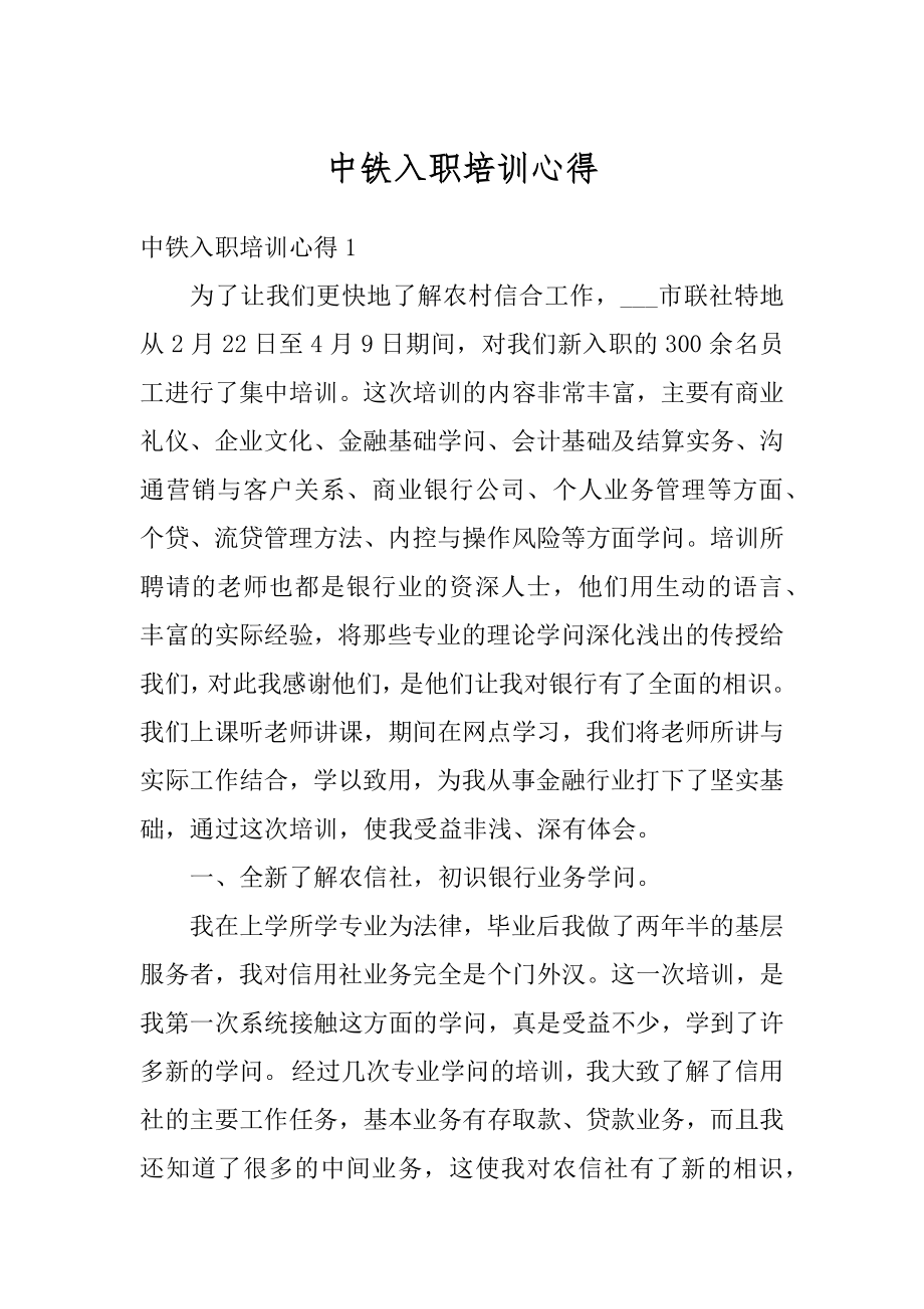 中铁入职培训心得例文.docx_第1页