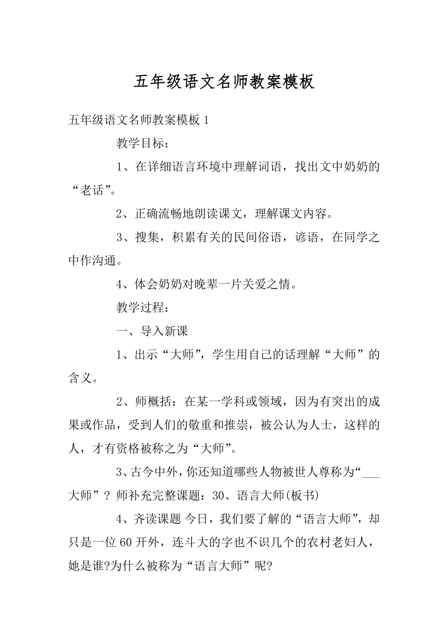 五年级语文名师教案模板最新.docx_第1页