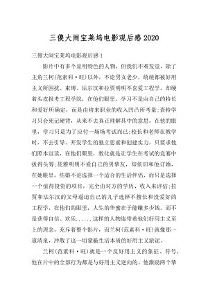 三傻大闹宝莱坞电影观后感精编.docx