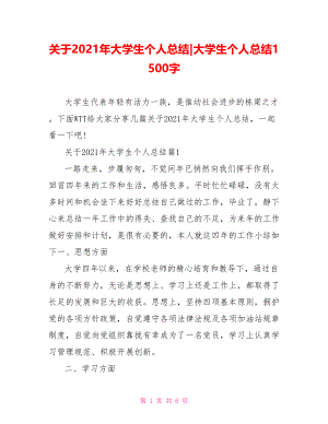 关于2021年大学生个人总结-大学生个人总结1500字.doc