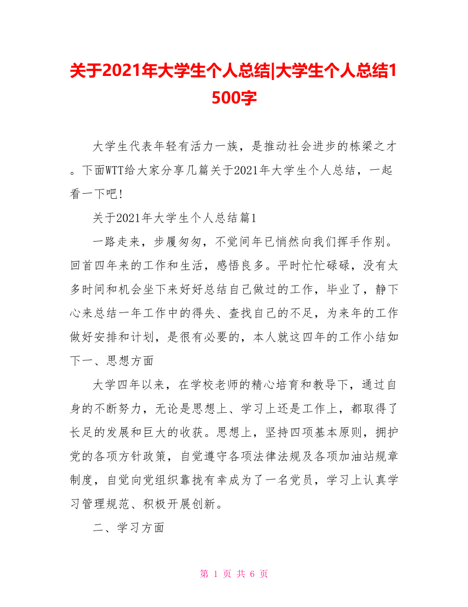 关于2021年大学生个人总结-大学生个人总结1500字.doc_第1页