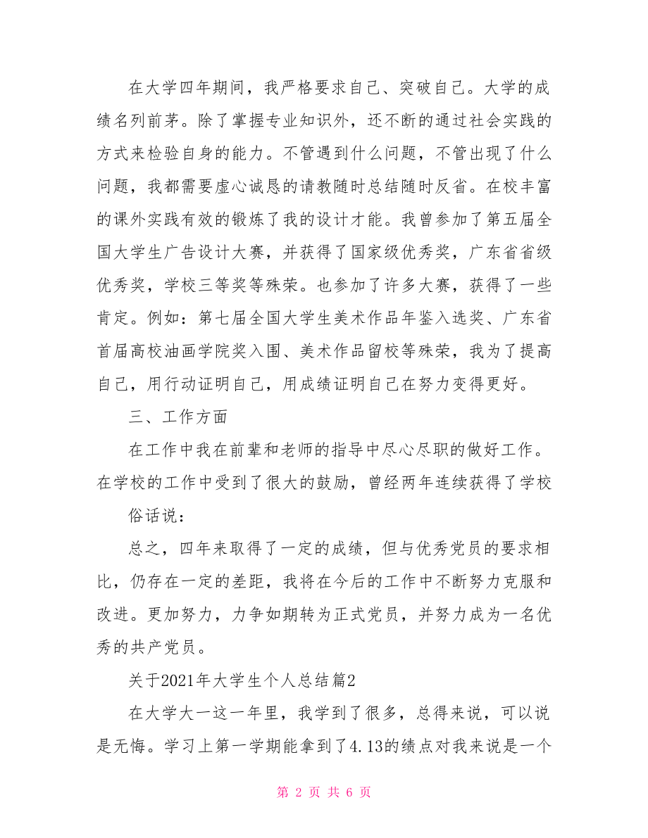 关于2021年大学生个人总结-大学生个人总结1500字.doc_第2页