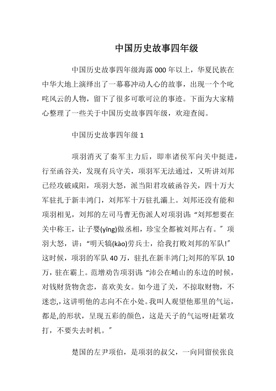 中国历史故事四年级_1.docx_第1页