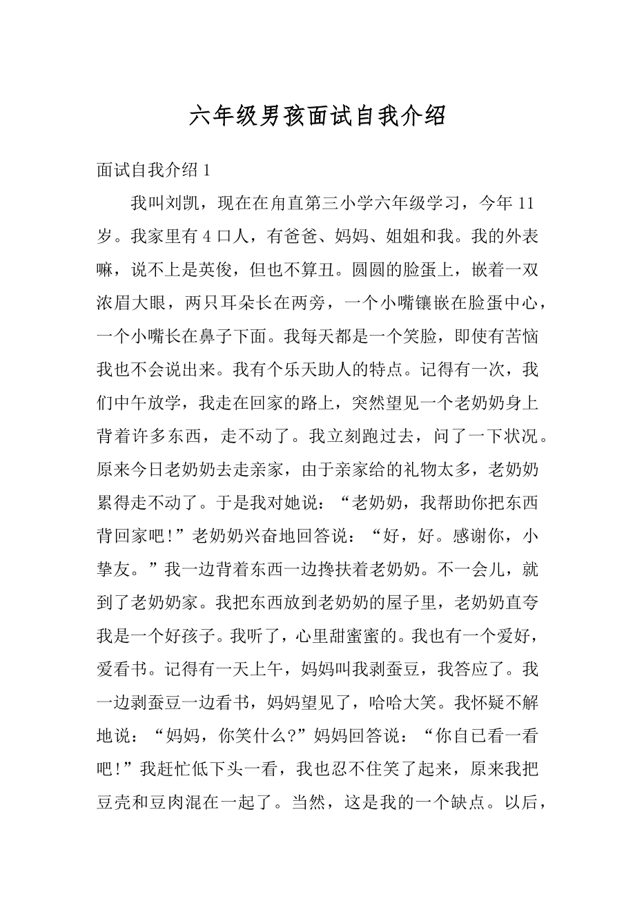 六年级男孩面试自我介绍范例.docx_第1页