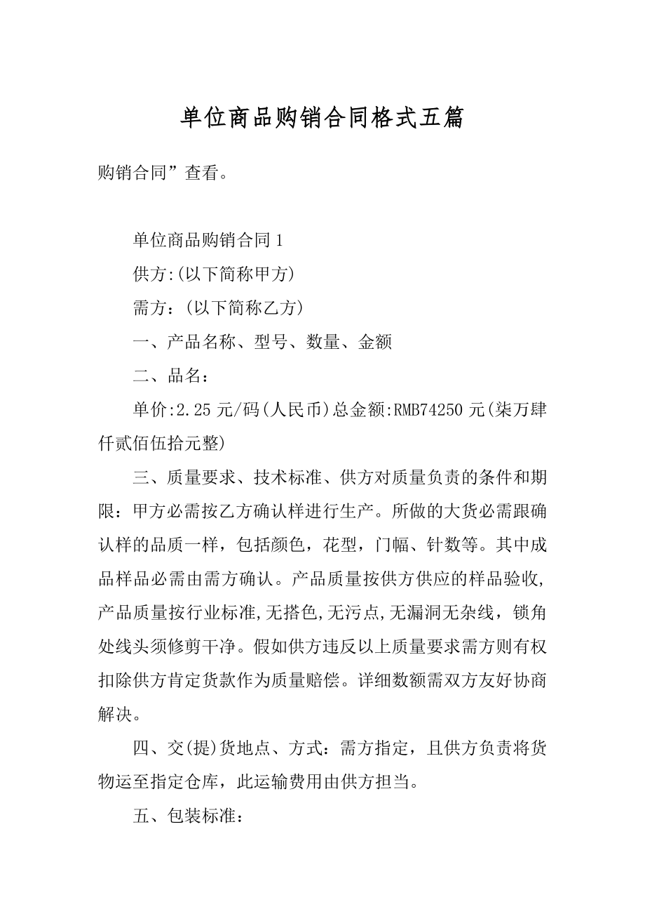 单位商品购销合同格式五篇汇总.docx_第1页