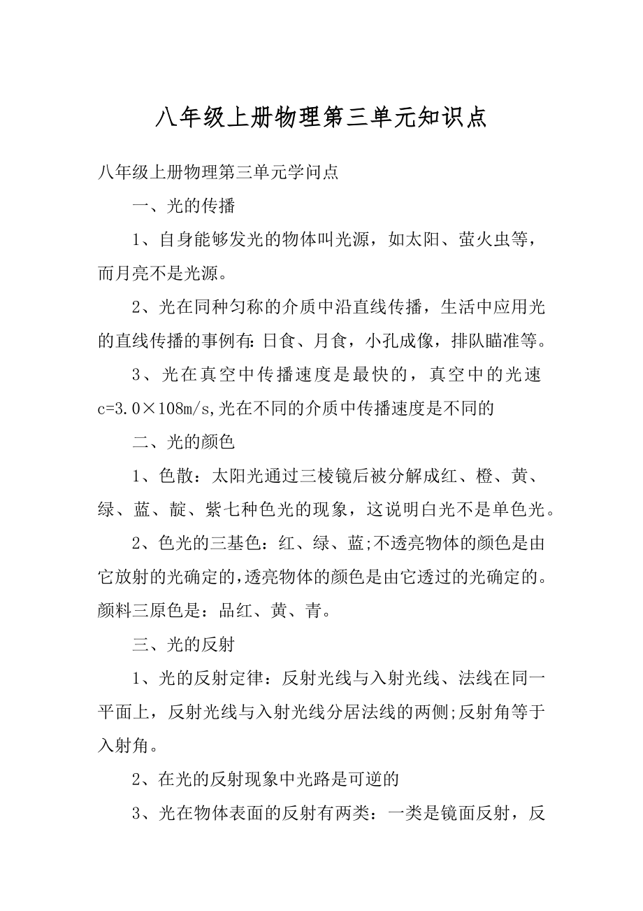 八年级上册物理第三单元知识点优质.docx_第1页