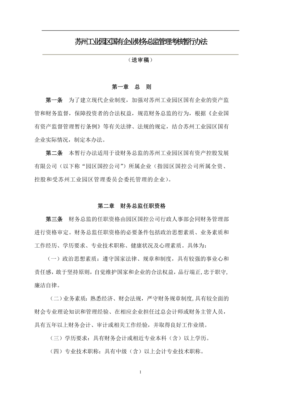 国有企业财务总监考核办法.docx_第1页