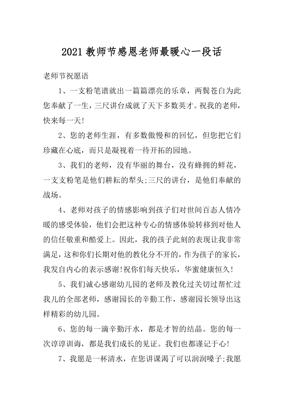 2021教师节感恩老师最暖心一段话汇编.docx_第1页