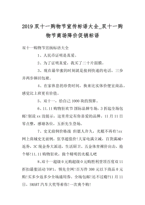 2019双十一购物节宣传标语大全_双十一购物节商场降价促销标语例文.docx