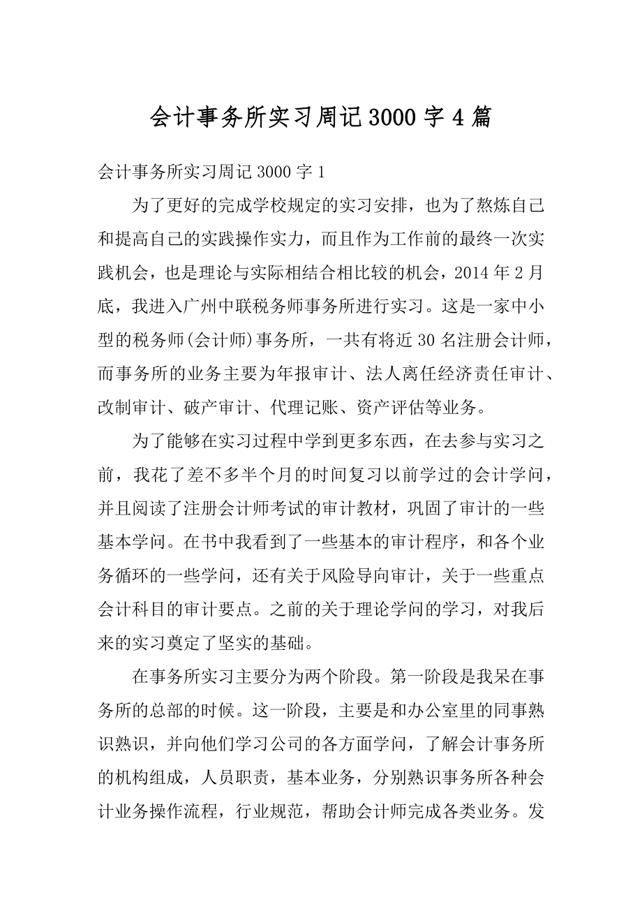 会计事务所实习周记3000字4篇最新.docx_第1页