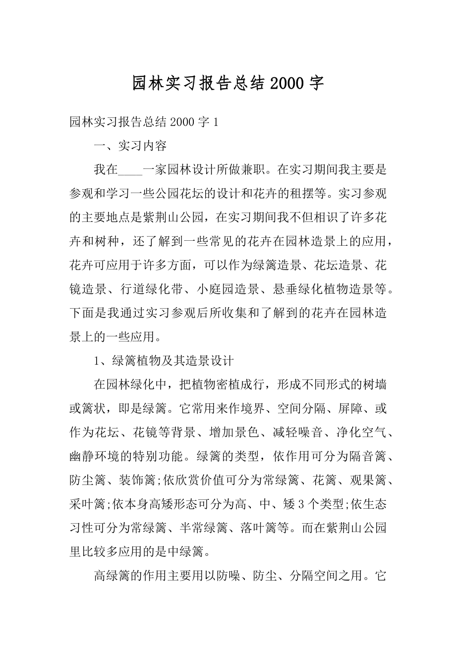 园林实习报告总结2000字范文.docx_第1页