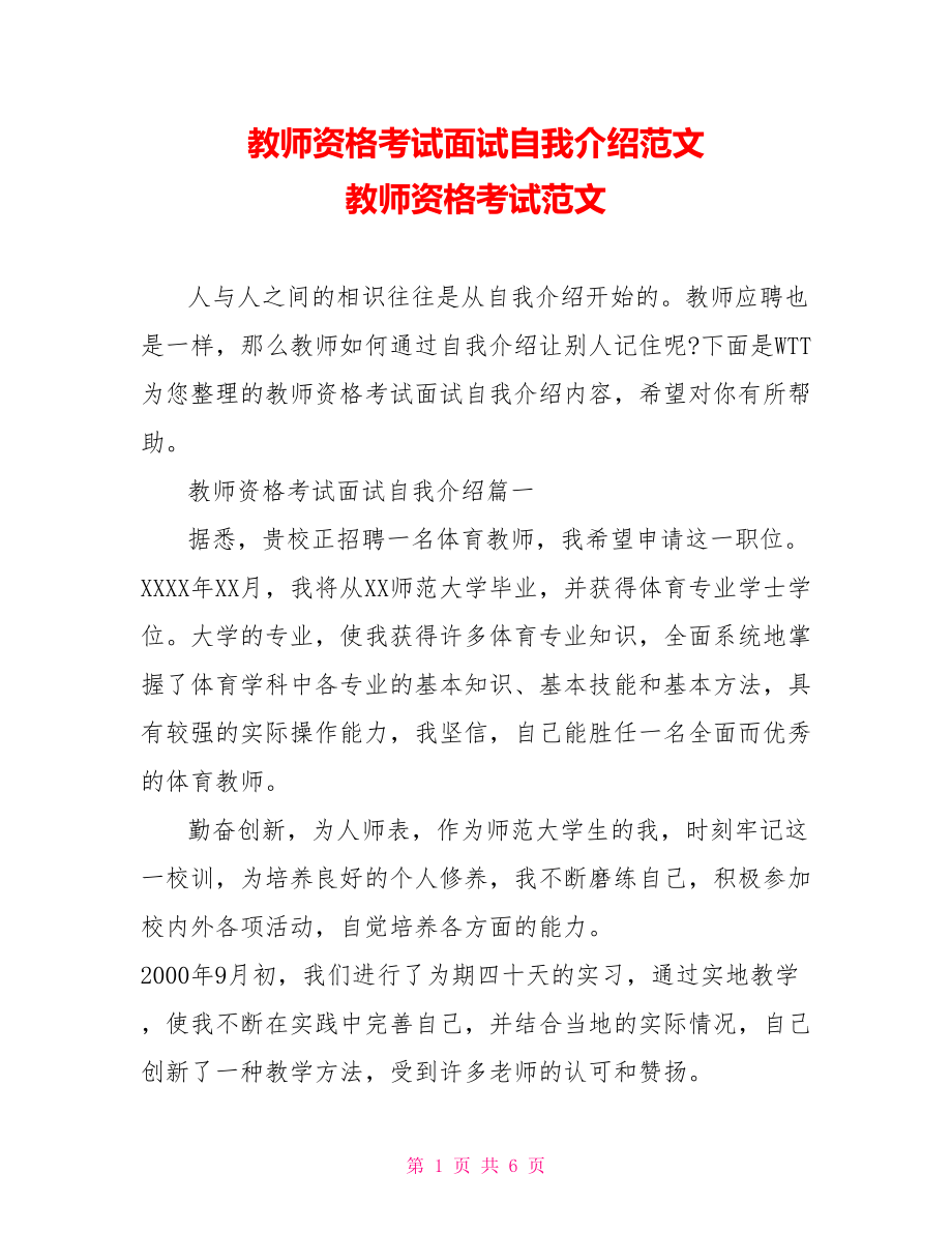 教师资格考试面试自我介绍范文 教师资格考试范文.doc_第1页