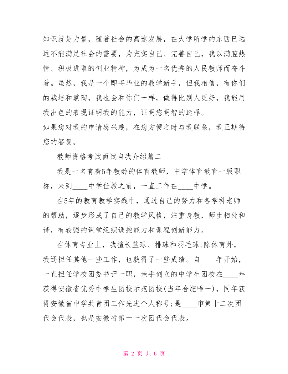 教师资格考试面试自我介绍范文 教师资格考试范文.doc_第2页