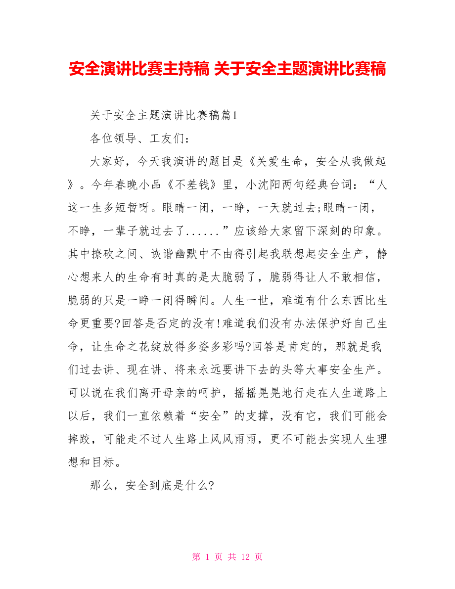 安全演讲比赛主持稿 关于安全主题演讲比赛稿.doc_第1页