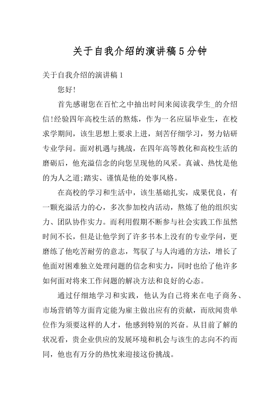 关于自我介绍的演讲稿5分钟优质.docx_第1页