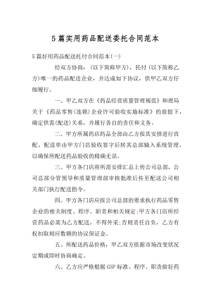 5篇实用药品配送委托合同范本.docx