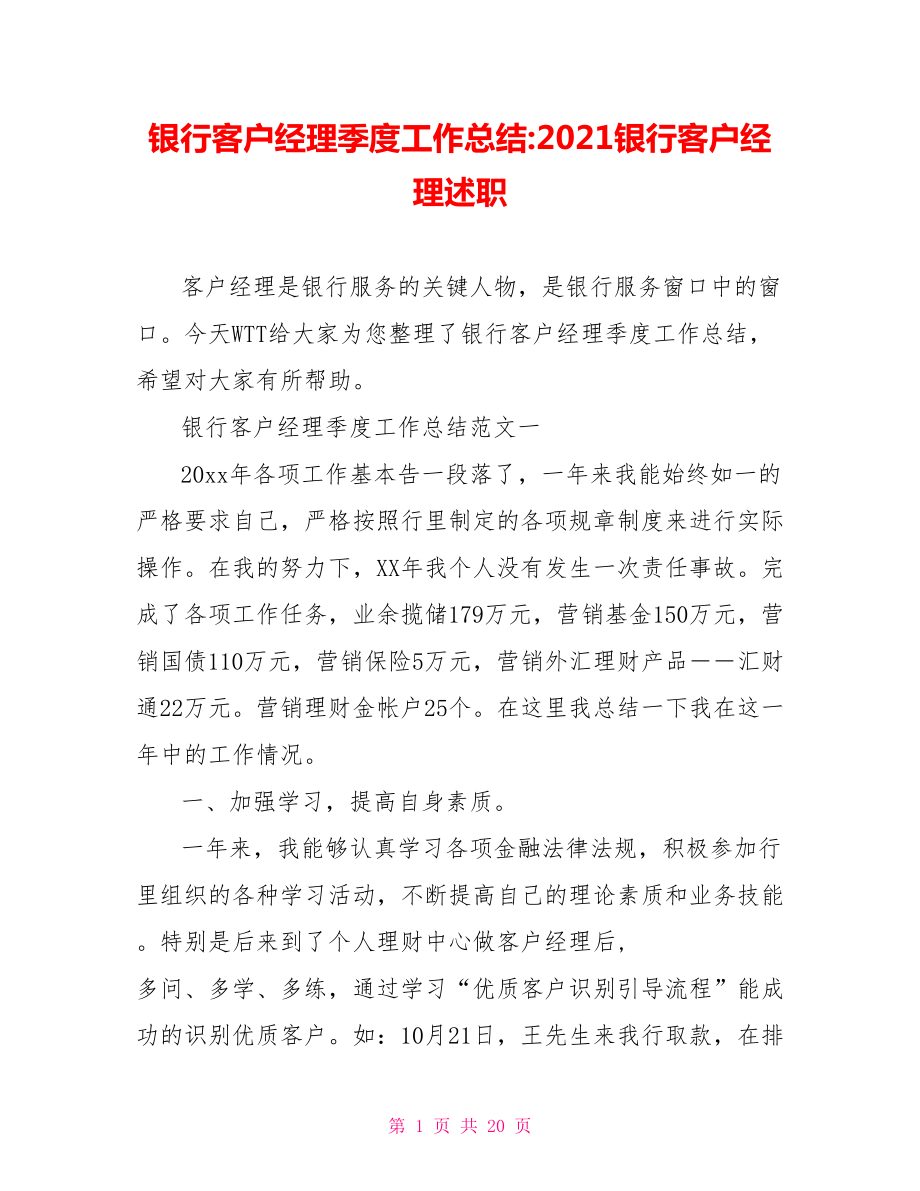 银行客户经理季度工作总结-2021银行客户经理述职.doc_第1页