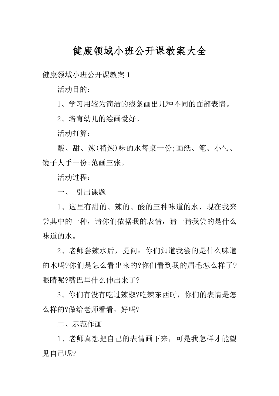 健康领域小班公开课教案大全优质.docx_第1页