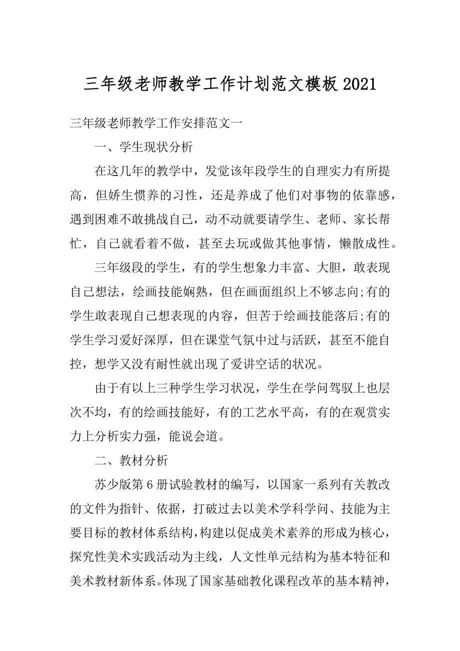 三年级老师教学工作计划范文模板精编.docx_第1页