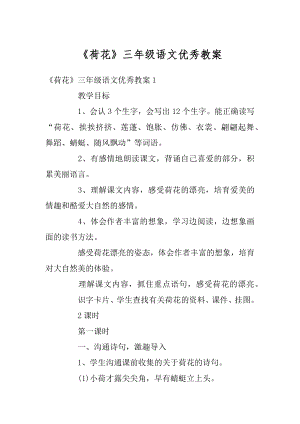 《荷花》三年级语文优秀教案汇总.docx